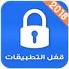 برنامج قفل التطبيقات 2018 on 9Apps