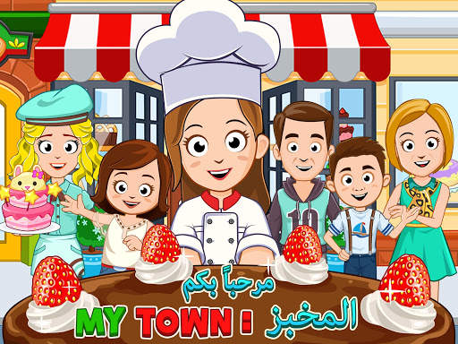 My Town : المخبز 13 تصوير الشاشة