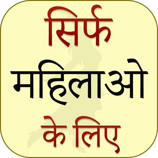 Sirf Mahilao Ke Liye 1.0.4