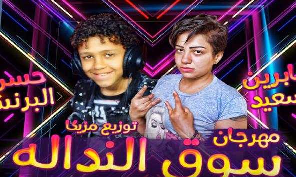 مهرجان سوق النداله || غناء حسن البرنس و صابرين 1 تصوير الشاشة