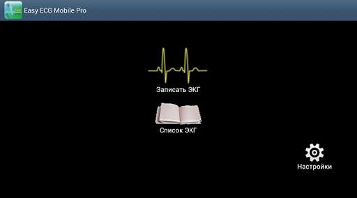Easy ECG Mobile PRO screenshot 1