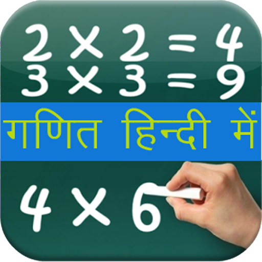 Maths Formula Tricks in Hindi Mobile App icon