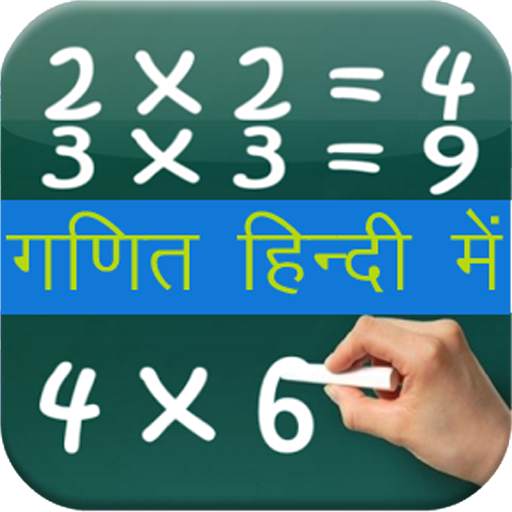 Maths Formula Tricks in Hindi Mobile App 9.8