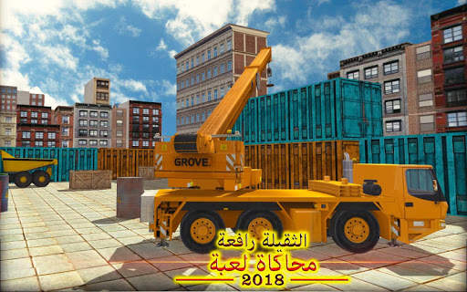 ألعاب محاكاة رافعة ثقيلة 7 تصوير الشاشة