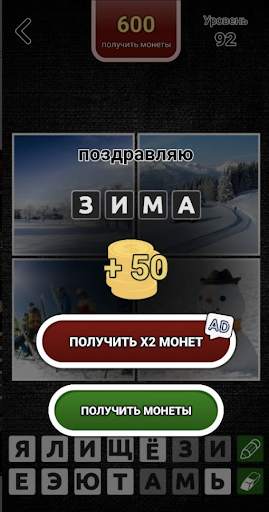 4 фото 1 слово на русском 2023 screenshot 11