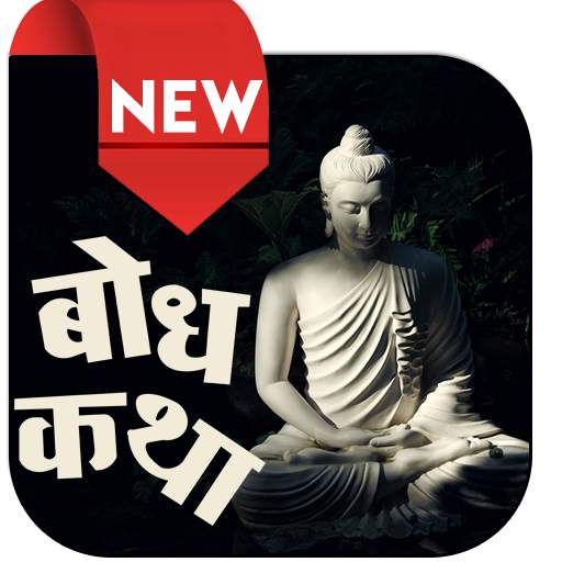 Hindi Bodh Katha 1.0.6