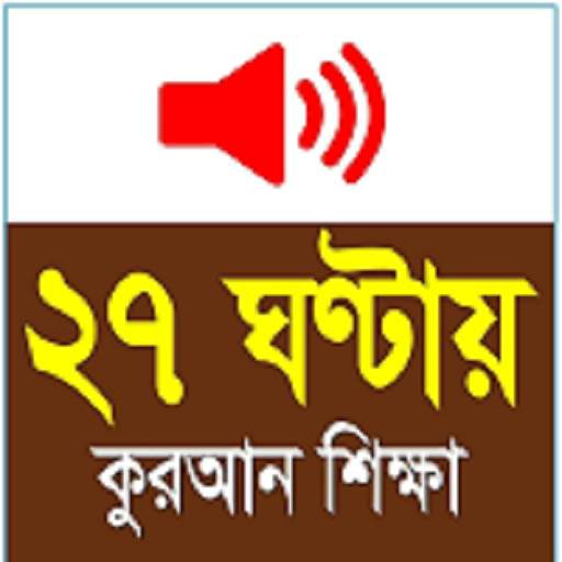 Learn Bangla Quran In 27 Hours 2.43