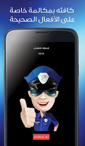 شرطة الاطفال مكالمة وهمية‎ screenshot 6