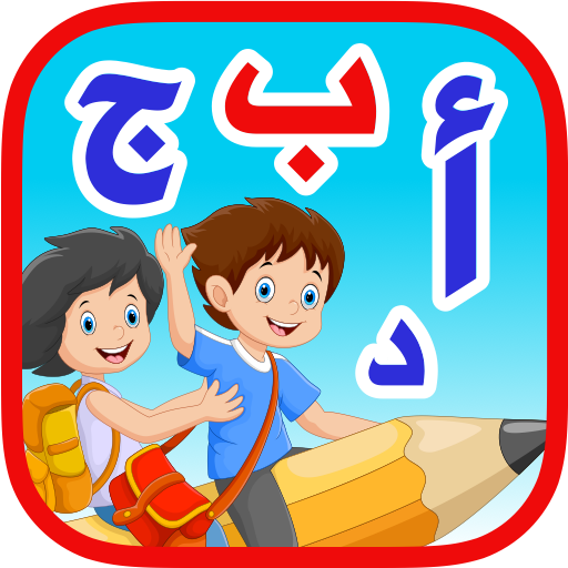 الحروف العربيه للاطفال بدون نت أيقونة