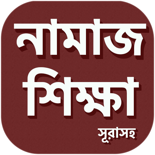 Namaz Shikkha  - নামাজ শিক্ষা ও সূরা иконка