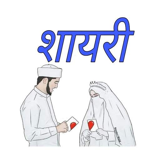 1000 Islamic Hindi Shayari 2021 1.0