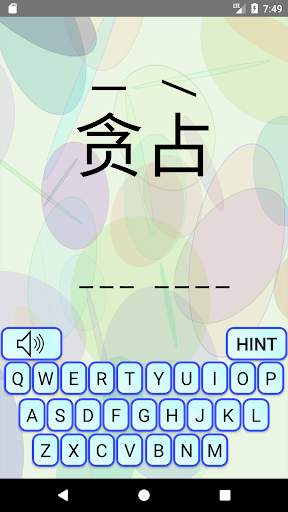 Pinyin Exercise screenshot 1