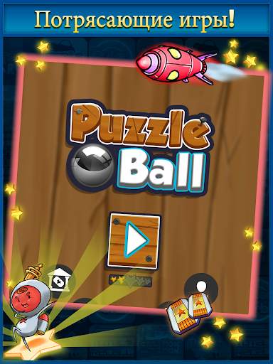 Puzzle Ball скриншот 13