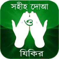 সহীহ দোআ ও যিকির on 9Apps