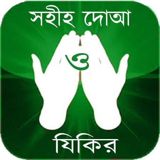 সহীহ দোআ ও যিকির 1.5