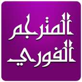 المترجم الفوري on 9Apps