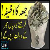 Jumma kay Din Ka Wazifa  Dolat Mand Hone Ka Wazifa