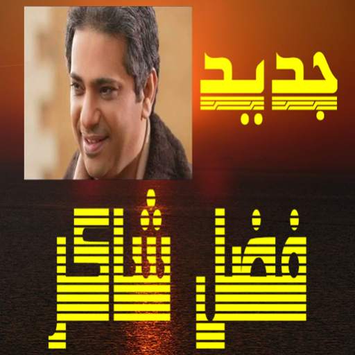 اغاني فضل شاكر بدون انترنت 1.1