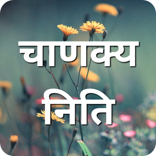 चाणक्य निति | Chanakya Niti Quotes For Life icon