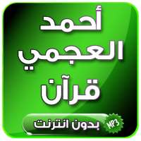 القارئ أحمد العجمي قرآن كريم كامل بدون انترنت on 9Apps