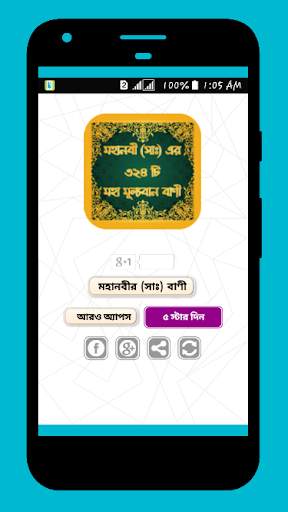 মহানবী (সাঃ) এর ৩২৪ টি মহা মূল্যবান বাণী скриншот 1