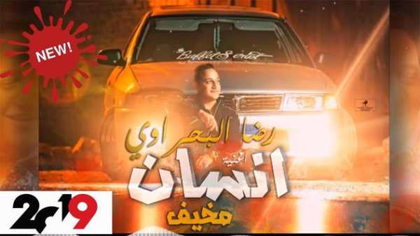 رضا البحراوي اغنية انسان مخيف - شعبي 2019 بدون نت screenshot 1