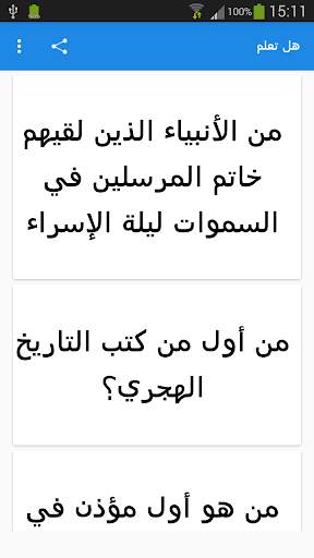هل تعلم screenshot 6