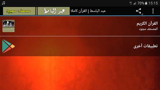 عبدالباسط عبدالصمد القران الكريم كاملا مجود screenshot 5