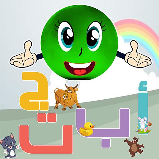 برومي : معلم الاطفال للحروف والألوان بدون انترنت 3