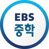 EBS 중학ㆍ중학 프리미엄 иконка