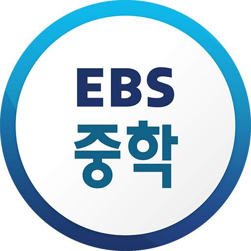 EBS 중학ㆍ중학 프리미엄 1.6.1