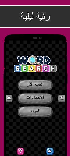 البحث عن الكلمات - لعبة الكلمات مجانية 7 تصوير الشاشة