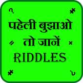 Paheli in Hindi - मजेदार पहेलियाँ icon