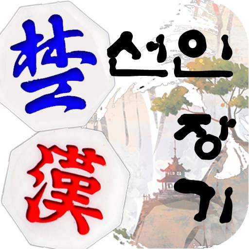 Seonin Janggi 9.2