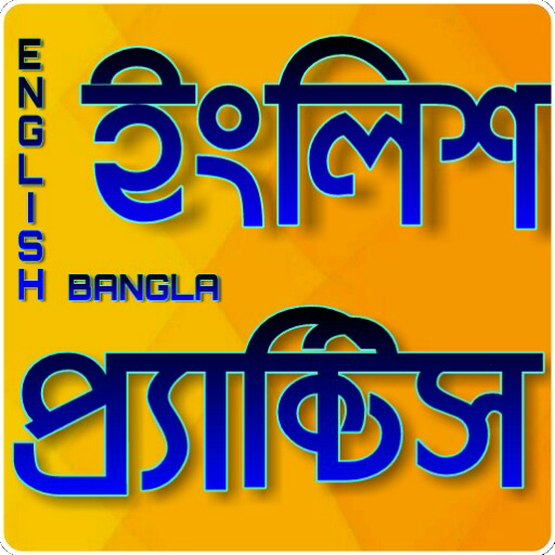 প্রতিদিনের ইংরেজি চর্চা -Daily English Practice icon