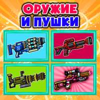 Оружие и Пушки Мод