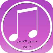 حسن الاسمر 2017 on 9Apps