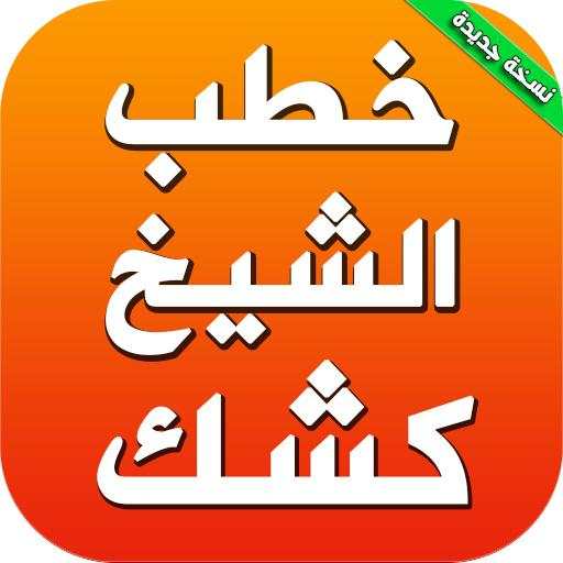 كتب دروس وخطب الشيخ عبد الحميد كشك 2.0