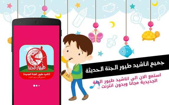 اناشيد طيور الجنة الجديده screenshot 1