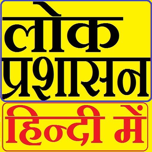 लोक प्रशासन Public Administration in Hindi иконка