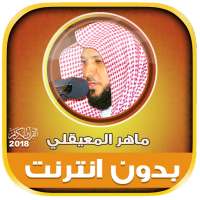 Maher Al Mueaqly Mp3 Quran Offline logo