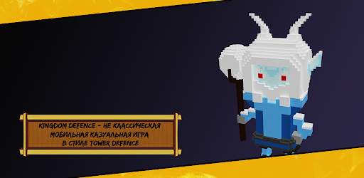KINGDOM DEFENSE - КАЗУАЛЬНАЯ TOWER DEFENCE ИГРА. скриншот 2