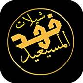 شيلات فهد المسيعيد - متجددة أيقونة