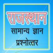 Raj GK राजस्थान जीके हिन्दी icon