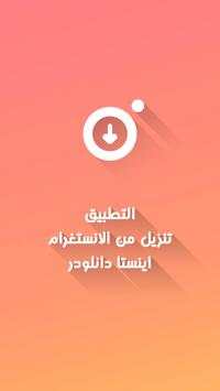 تنزیل من الانستغرام – انستا دانلودر 7 تصوير الشاشة