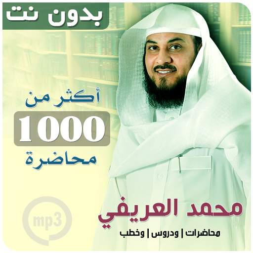 خطب ومحاضرات محمد العريفي بدون نت 3.5