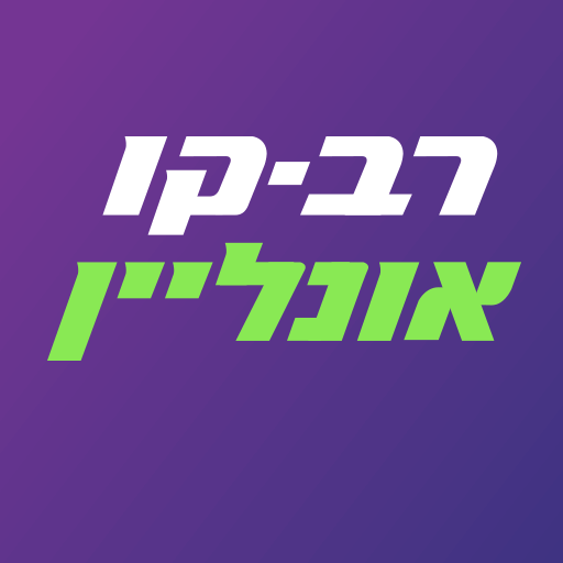 רב-קו אונליין - טעינת רב-קו أيقونة