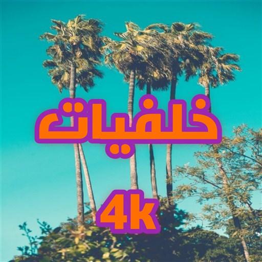 خليفيات HD 4K أيقونة