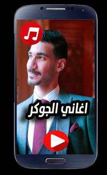 اغاني الجوكر 2 تصوير الشاشة