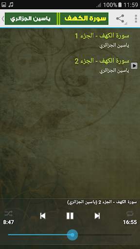 سورة الكهف كاملة ياسين الجزائري بدون انترنت screenshot 3